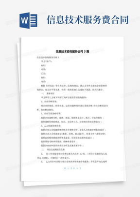 信息技術(shù)咨詢服務(wù)合同（范本）