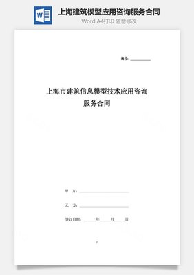 上海市建筑信息模型（BIM）技術(shù)應(yīng)用咨詢服務(wù)合同協(xié)議書范本