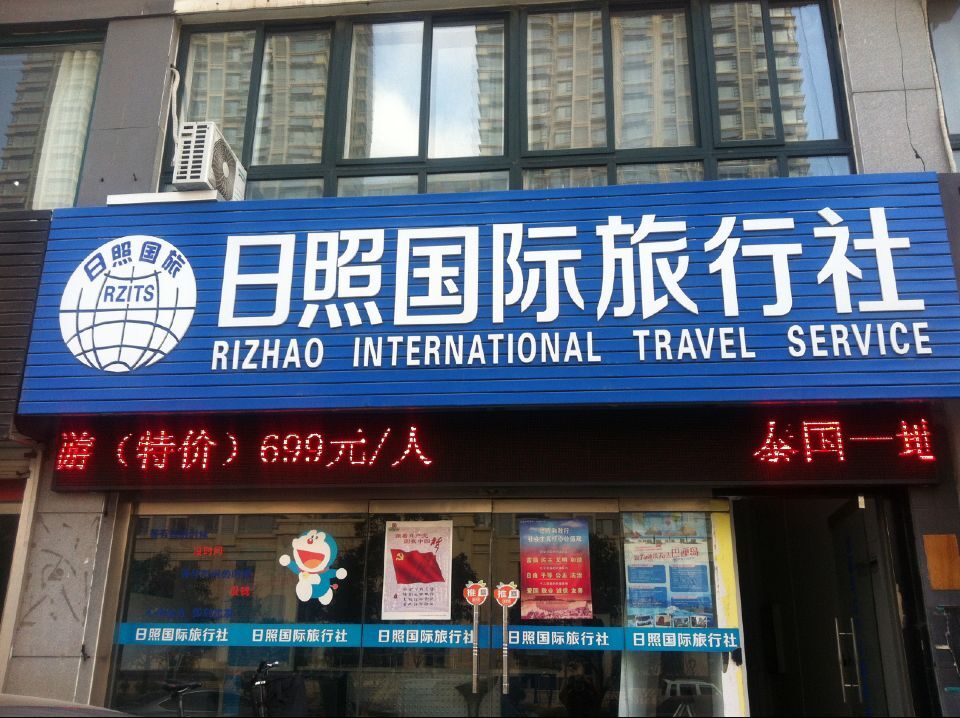 日照國際旅行社 連接世界，服務至上的專業旅行伙伴